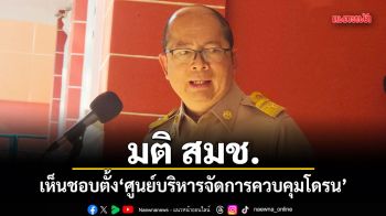เลขาฯสมช.เผยมติที่ประชุม เห็นชอบตั้งศูนย์บริหารจัดการควบคุมโดรน