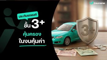 ประกันรถยนต์ชั้น 3+ คุ้มครองในงบคุ้มค่า