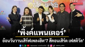 7 สีคอนเสิร์ต เฟสติวัล ย้อนวันวาน เสิร์ฟเพลงฮิต พิ้งค์แพนเตอร์  เกรซ-พัชร์สิตา ร่วมโชว์ซิงเกิลแรกสุดพิเศษ