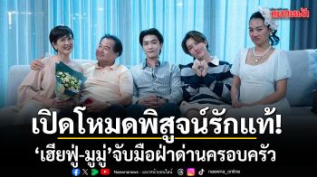 เปิดโหมดพิสูจน์รักแท้ เฮียฟู่-มูมู่ จับมือฝ่าด่านครอบครัวใน พี่ฟากชอบเธอมู่