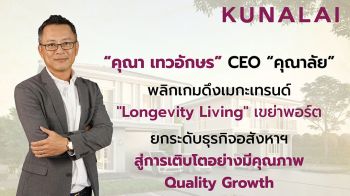 คุณาลัย พลิกเกมดึงเมกะเทรนด์ ยกระดับธุรกิจอสังหาฯ สู่การเติบโตอย่างมีคุณภาพ