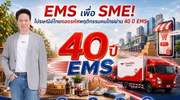 ไปรษณีย์ไทยถอดรหัสพฤติกรรมคนไทยผ่าน 40 ปี EMS