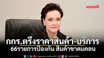 กกร.ตรึงราคาสินค้า – บริการ 66 รายการ  ป้องกันสินค้าขาดแคลน