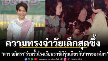 ดาว อภิสรา เผยความทรงจำวัยเด็กสุดซึ้งร่วมรั้วโรงเรียนราชินีรุ่นเดียวกับ พระองค์ภา เจ้าหญิงผู้เรียบง่าย
