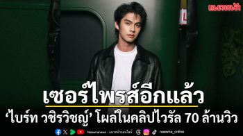 ‘ไบร์ท วชิรวิชญ์’ โผล่ในคลิปไวรัลของ everydaywe.see กวาดยอดวิวทะลุ 70 ล้านครั้ง (ชมคลิป)