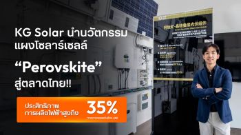 KG Solar เปิดตัวเทคโนโลยี แผงโซลาร์เซลล์ Perovskite
