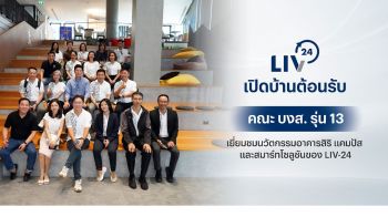 LIV-24 เปิดบ้านต้อนรับคณะ บงส. รุ่น 13 เยี่ยมชมนวัตกรรมอาคารสิริ แคมปัส และสมาร์ทโซลูชันของ LIV-24