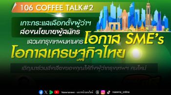 วิทยุครอบครัวข่าวส.ทร.FM106MHz ชวนเปิดมุมมอง แลกเปลี่ยนความคิดเห็น