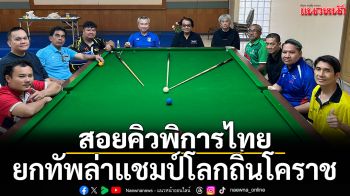 สอยคิวพิการไทยยกทัพล่าแชมป์โลกถิ่นโคราช