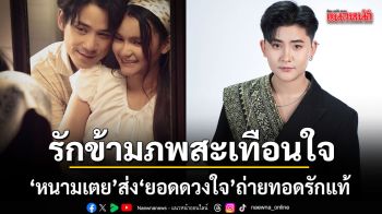 รักข้ามภพสะเทือนใจ! หนามเตย ส่ง ยอดดวงใจ ถ่ายทอดรักแท้ที่ไม่มีวันเลือน