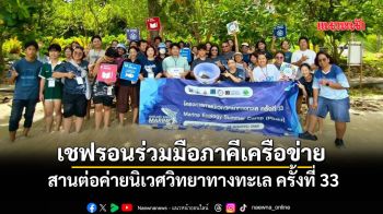 เชฟรอนร่วมมือภาคีเครือข่าย สานต่อค่ายนิเวศวิทยาทางทะเลครั้งที่ 33