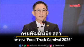 กรมพัฒน์ ผนึก สสว. จัดงาน ‘Food Truck Carnival 2026’