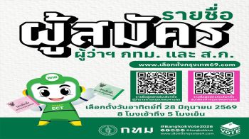 เปิดเว็บไซต์ ‘เลือกตั้งกรุงเทพ 69’ ให้เช็กรายชื่อผู้สมัครผู้ว่าฯ-ส.ก.
