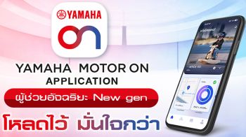 เปิดตัว YAMAHA MOTOR ON แอปพลิเคชันใหม่