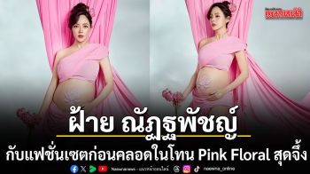 ฝ้าย ณัฏฐพัชญ์ อวดลุคแฟชั่นอุ้มท้องโค้งสุดท้าย ใกล้คลอด เจ้าถั่วน้อย ในวัย 9 เดือน