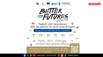 ‘Better Futures Project 2026’ แพลตฟอร์มพัฒนาเยาวชนไทย ขับเคลื่อน SDGs สู่การเปลี่ยนแปลงจริง