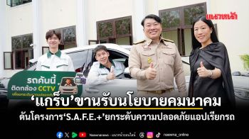 ‘แกร็บ’ขานรับนโยบายคมนาคม ดันโครงการ‘S.A.F.E.+’ยกระดับความปลอดภัย
