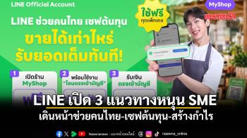 LINE เปิด 3 แนวทางหนุนSME เดินหน้าช่วยคนไทย-เซฟต้นทุน-สร้างกำไร