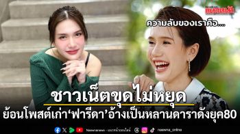 ชาวเน็ตขุดไม่หยุด ย้อนโพสต์เก่า ฟารีดา อ้างเป็นหลานดาราดังยุค 80