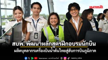 สบพ.พัฒนาหลักสูตรฝึกอบรมนักบิน ผลิตบุคลากรเครื่องบินน้ำดันไทยสู่ฮับการบินภูมิภาค