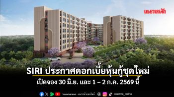 SIRIประกาศดอกเบี้ยหุ้นกู้ชุดใหม่ เปิดจอง 30 มิ.ย.และ 1–2 ก.ค.นี้