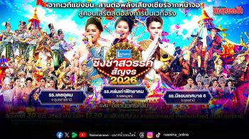 ชิงช้าสวรรค์สัญจร 2026 ยกทัพแชมป์และขวัญใจแฟนรายการ บุกอุดรธานี 20 มิถุนายนนี้