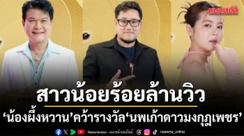 สาวน้อยร้อยล้านวิว น้องผึ้งหวาน คว้ารางวัล นพเก้าดาวมงกุฎเพชร สาขา นักร้องดาวรุ่งดีเด่นแห่งปี