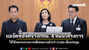 ปชป.แฉจัดซื้อจัดจ้างกทม. 4 หมื่นโครงการ ใช้วิธีเฉพาะเจาะจง สงสัยซอยงานต่ำกว่า 5 แสน เลี่ยงประมูล