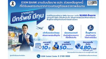 ‘EXIM BANK’ ออกมาตรการ ‘มีทรัพย์ มีทุน’ วงเงินหมื่นล้านเติมทุนSMEsที่ได้รับผลกระทบภาวะเศรษฐกิจ