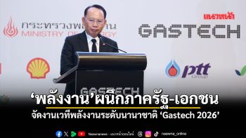 ‘พลังงาน’ผนึกพันธมิตรภาครัฐ-เอกชน จัดงานเวทีพลังงานระดับนานาชาติ ‘Gastech 2026’