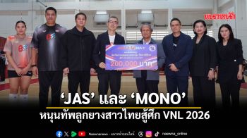 ‘JAS’ และ ‘MONO’ หนุนทัพลูกยางสาวไทยสู้ศึก VNL 2026