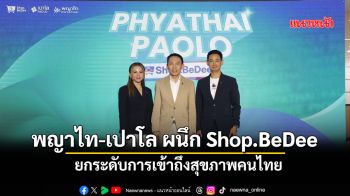 พญาไท-เปาโล ผนึก Shop.BeDee ยกระดับการเข้าถึงสุขภาพคนไทย