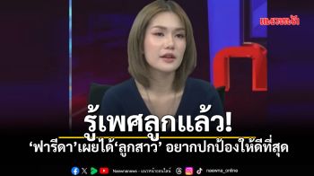ฟารีดา รู้เพศแล้วได้ลูกสาว วอนอย่าดราม่าลงที่เด็ก พร้อมปกป้องลูกเต็มที่