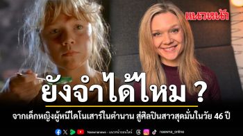 ยังจำได้ไหม จากเด็กหญิงผู้หนีไดโนเสาร์ในตำนาน สู่ศิลปินสาวสุดมั่นในวัย 46 ปี