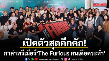 เปิดตัวสุดคึกคัก M STUDIO จัดงานกาล่าพรีเมียร์ The Furious คนเดือดระห่ำ