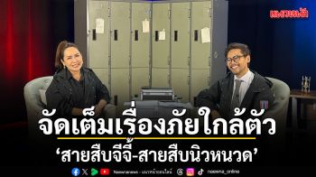 สายสืบชาวบ้าน จัดเต็มทุกเรื่องภัยใกล้ตัว วัวควายวิ่งวุ่นกลางเมือง-ดราม่าเสียงฟิตเนส-ยารักษาสัตว์เถื่อน