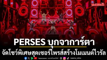 เลยดูดี จับมือ G\'NEST พา PERSES บุกจาการ์ตาจัดโชว์พิเศษสุดเซอร์ไพรส์สร้างโมเมนต์สุดไวรัล