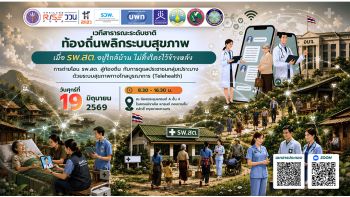 เชิญชวนร่วมเวทีสาธารณะ ‘ท้องถิ่นพลิกระบบสุขภาพ’ เรียนรู้โมเดลการถ่ายโอน รพ.สต.