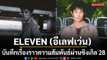 ELEVEN บันทึกเรื่องราวความสัมพันธ์แบบ Long Distance ผ่านซิงเกิล 28