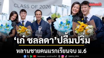 เก๋ ชลลดา ปลื้มปริ่ม โพสต์ยินดีหลานชายคนแรกเรียนจบ ม.6 ลั่นภูมิใจที่สุด
