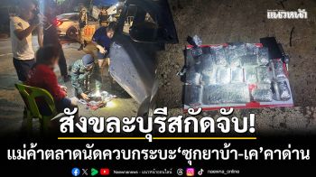 สังขละบุรีสกัดจับ! แม่ค้าตลาดนัดควบกระบะ ‘ซุกยาบ้า-เคตามีน’ คาด่านสะพานรันตี