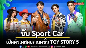 เติ้ล-เฟิร์สวัน ขับ Sport Car  ธีม Buzz Lightyear  เปิดตัวเคสคอลเลคชั่น TOY STORY 5