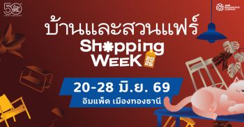 บ้านและสวนแฟร์ Shopping Week 2026 ชวนคนรักบ้านช็อปสนุกกับดีลเด็ดฮีลใจ