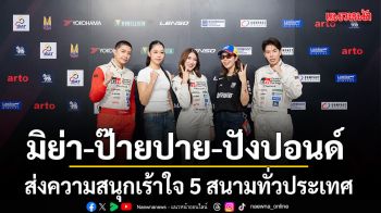 มิย่า-ป๊ายปาย-ปังปอนด์ พร้อมคนบันเทิงส่งความสนุกเร้าใจ 5 สนามทั่วประเทศ