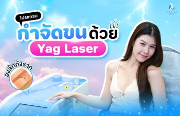 เจาะลึกโปรแกรมกำจัดขนด้วย YAG Laser เพื่อผิวเรียบเนียนอย่างปลอดภัย