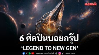 มหาปรากฏการณ์คอนเสิร์ตภาคต่อ รวมขุมพลังเกินหยุดยั้งของ 6 ศิลปินบอยกรุ๊ป LEGEND TO NEW GEN