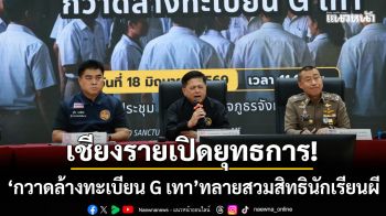 เชียงรายเปิดยุทธการ! \'กวาดล้างทะเบียน G เทา\' ทลายเครือข่ายสวมสิทธินักเรียนผี