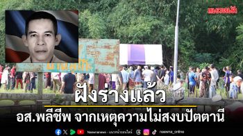 ฝังแล้วร่าง นายหมู่ใหญ่ อิลยัส ดอเลาะ อส.พลีชีพ ขณะส่งผู้ป่วยบำบัดยาเสพติด
