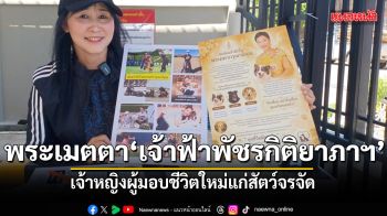 เดอะโฮป สงขลา น้อมรำลึกพระกรุณาธิคุณ พระองค์ภา เจ้าหญิงผู้มอบชีวิตใหม่แก่สัตว์จรจัด