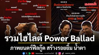 รวมไฮไลต์ Power Ballad: เพราะเพลงนี้ เพลงของคุณ ภาพยนตร์ฟีลกู๊ด สร้างรอยยิ้ม น้ำตา